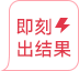 即刻出结果
